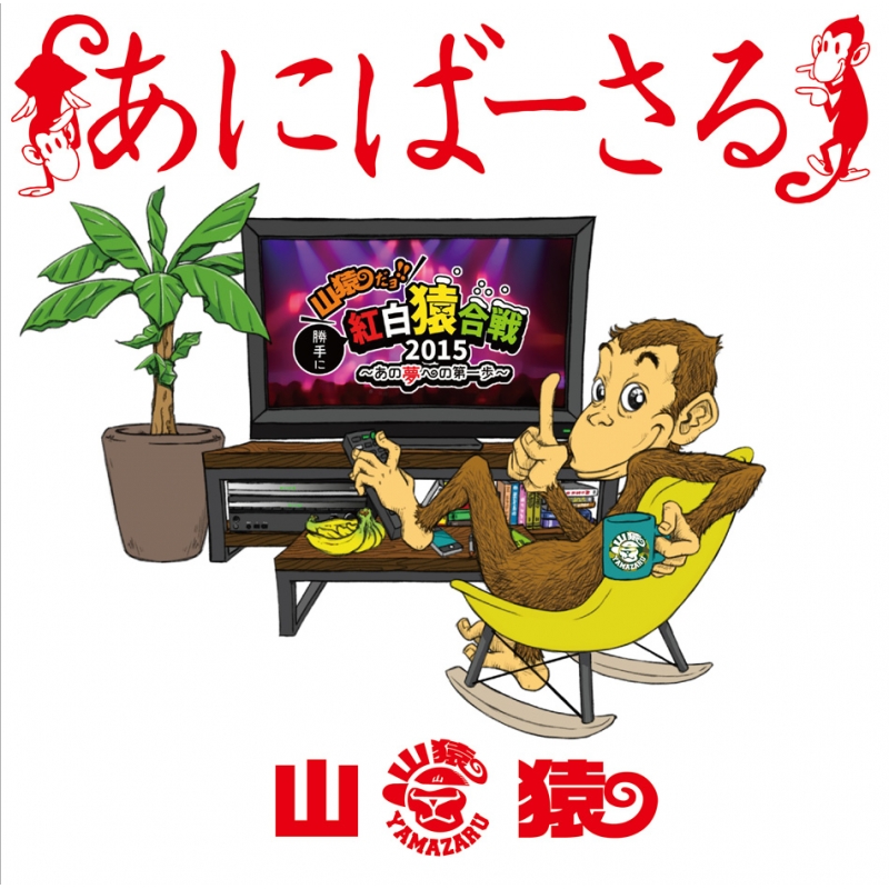 あにばーさる 山猿だよ ! ! 勝手に紅白猿合戦2015 ～あの夢への第一歩