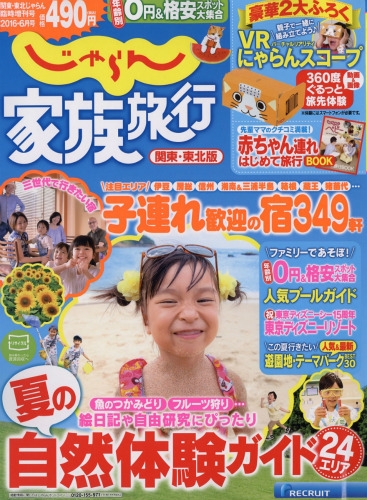 じゃらん家族旅行 関東 東北版 16年 6月号 Hmv Books Online