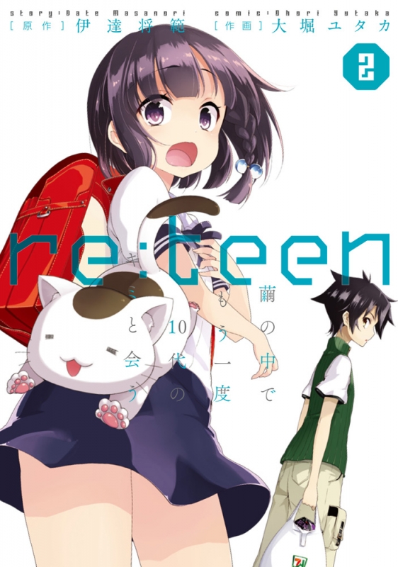 Re Teen 2 繭の中でもう一度10代のキミと会う 電撃コミックスnext 大堀ユタカ Hmv Books Online