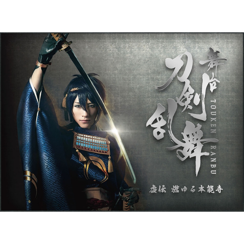 毎回完売 舞台『刀剣乱舞』虚伝 燃ゆる本能寺〈初回のみ特典ディスク