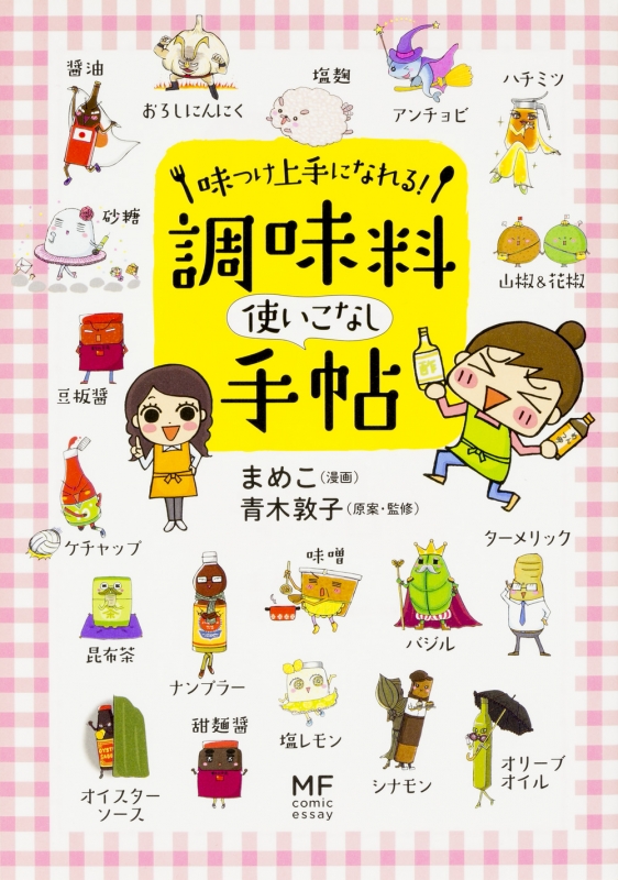 味つけ上手になれる 調味料使いこなし手帖 メディアファクトリーのコミックエッセイ 青木敦子 Hmv Books Online