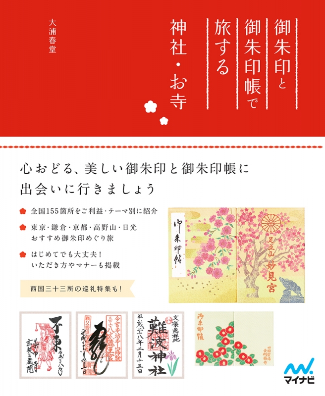 御朱印と御朱印帳で旅する神社 お寺 大浦春堂 Hmv Books Online