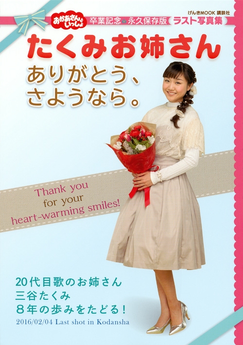 おかあさんといっしょ たくみお姉さん ありがとう さようなら Kodansha Hmv Books Online Online Shopping Information Site English Site