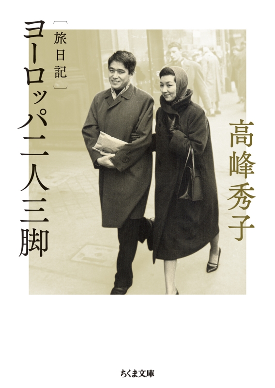 旅日記 ヨーロッパ二人三脚 ちくま文庫 : 高峰秀子 | HMV&BOOKS online