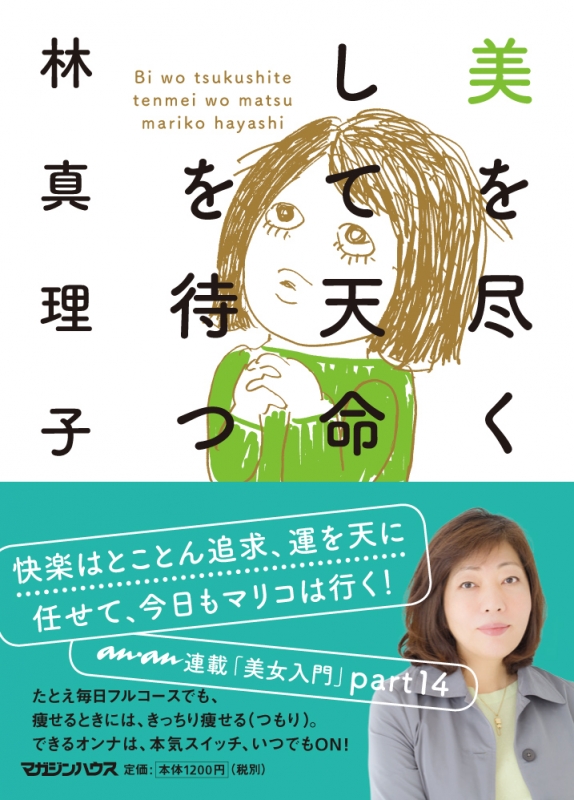 美を尽くして天命を待つ 林真理子 Hmv Books Online