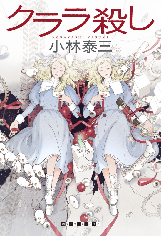 クララ殺し 創元クライム・クラブ : 小林泰三 | HMV&BOOKS