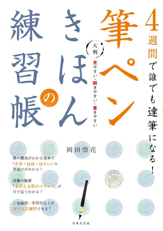 大判 筆ペンきほんの練習帳 4週間で誰でも達筆になる 岡田崇花 Hmv Books Online