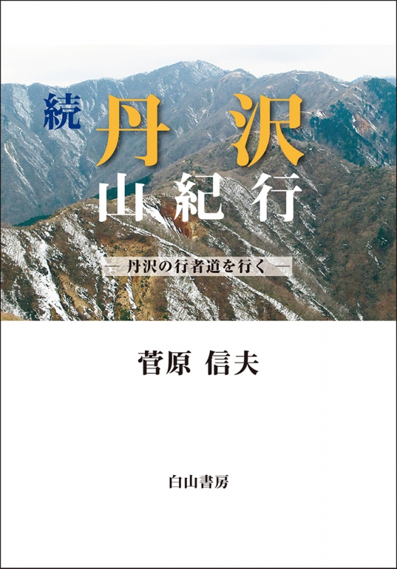 続 丹沢 山紀行 丹沢の行者道を行く : 菅原信夫 | HMV&BOOKS online - 9784894751958