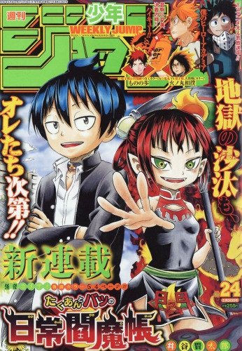 週刊少年ジャンプ 16年 5月 30日号 週刊少年ジャンプ編集部 Hmv Books Online