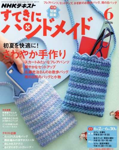 すてきにハンドメイド 2016年 6月号 : NHK すてきにハンドメイド