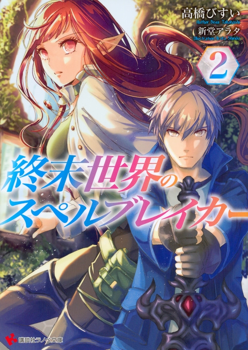 終末世界のスペルブレイカー 2 講談社ラノベ文庫 高橋びすい Hmv Books Online