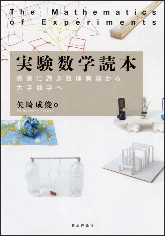 実験数学読本 真剣に遊ぶ数理実験から大学数学へ 矢崎成俊 Hmv Books Online