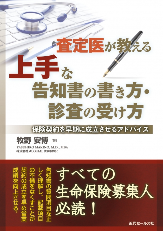 査定医が教える上手な告知書の書き方・診査の受け方 保険契約を早期に