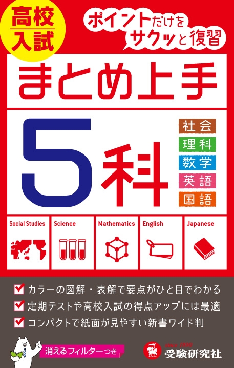 高校入試まとめ上手5科 ポイントだけをサクッと復習 中学まとめ上手