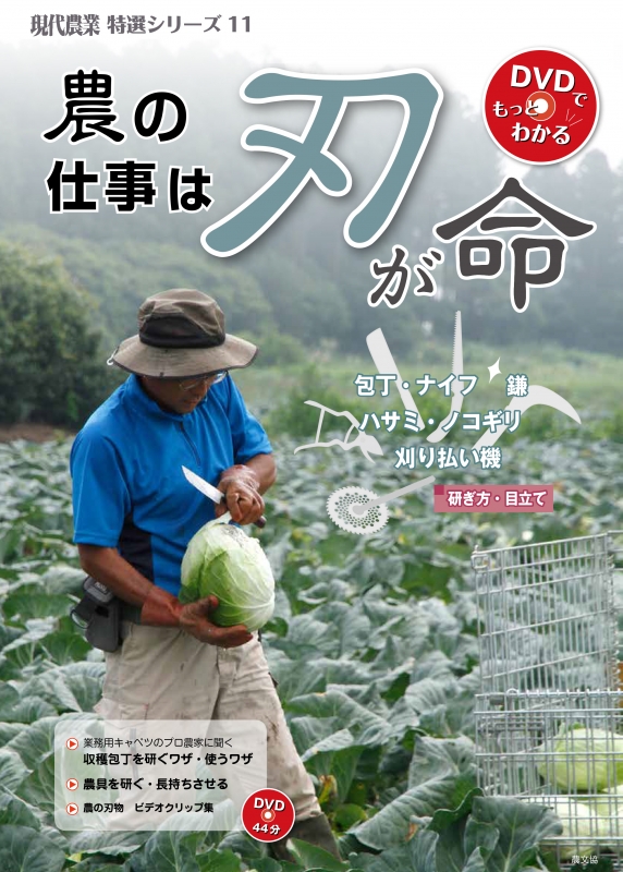 農の仕事は刃が命 包丁 ナイフ 鎌 ハサミ ノコギリ 刈り払い機 研ぎ方 目立て 現代農業特選シリーズ Dvdでもっとわかる 農文協 Hmv Books Online