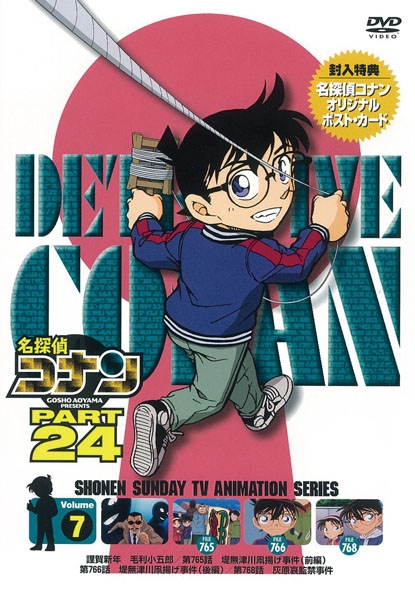 名探偵コナン PART 24 Volume7 : 名探偵コナン | HMV&BOOKS online 