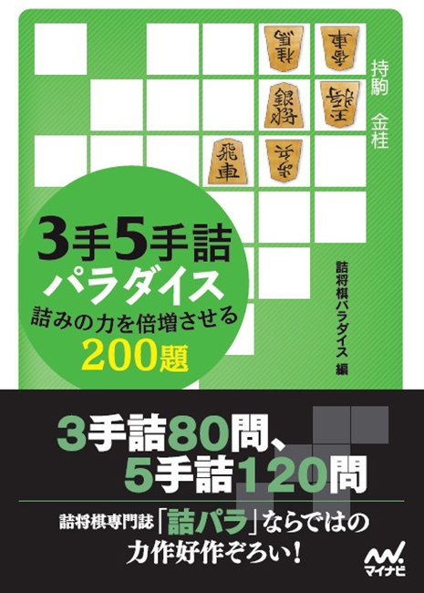 3手5手詰パラダイス 詰みの力を倍増させる0題 マイナビ将棋文庫 詰将棋パラダイス Hmv Books Online