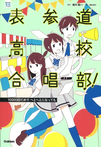 表参道高校合唱部 回だめでへとへとになっても 部活系空色ノベルズ 櫻井剛 Hmv Books Online