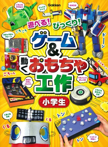 Hmv店舗在庫一覧 遊べる びっくり ゲーム 動くおもちゃ工作 小学生 学研プラス Hmv Books Online