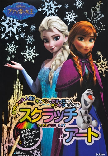 アナと雪の女王 木のペンでけずってかくキラキラおえかき スクラッチアート 科学編集室 Hmv Books Online