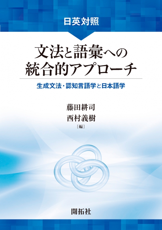 日英対照 文法と語彙への統合的アプローチ 生成文法・認知言語学と日本語学 : 藤田耕司 | HMV&BOOKS online -  9784758922241