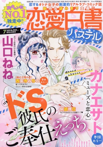 恋愛白書パステル 16年 7月号 恋愛白書パステル編集部 Hmv Books Online