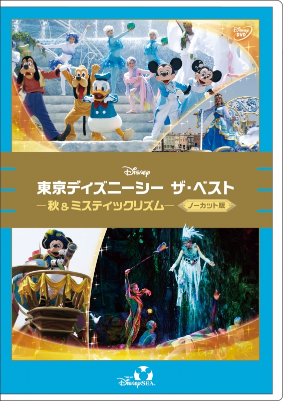 東京ディズニーシー ザ・ベスト -秋 & ミスティックリズム- : Disney | HMV&BOOKS online - VWDS-8780