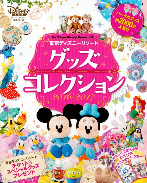 東京ディズニーリゾート グッズコレクション 16 17 My Tokyo Disney Resort ディズニーファン編集部 Hmv Books Online