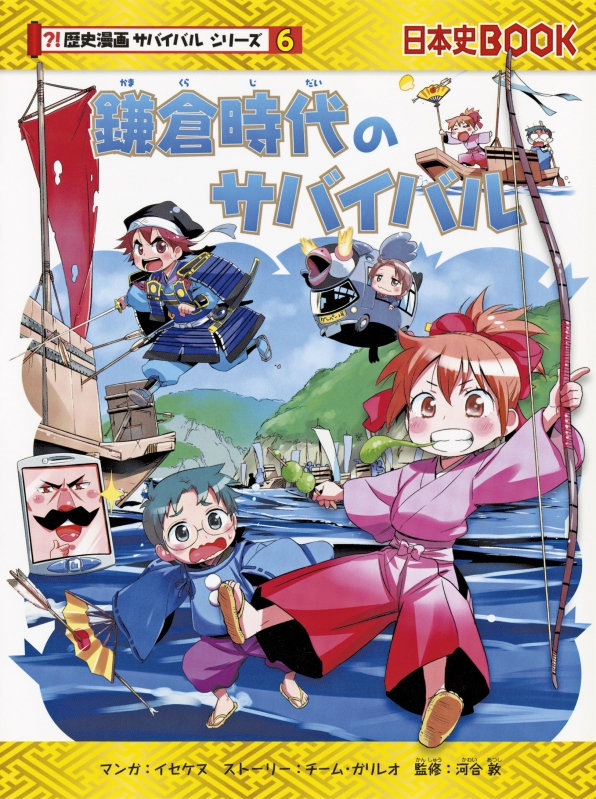 鎌倉時代のサバイバル 歴史漫画サバイバルシリーズ : イセケヌ 