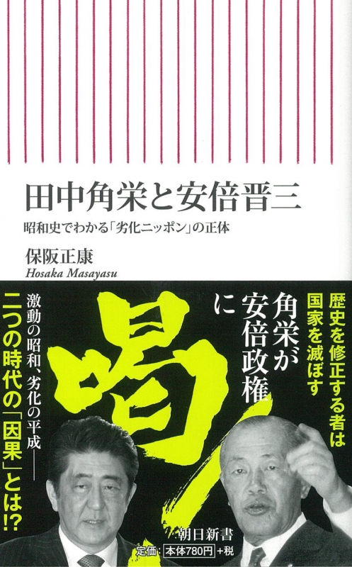 田中角栄と安倍晋三 昭和史でわかる 劣化ニッポン の正体 朝日新書 保阪正康 Hmv Books Online