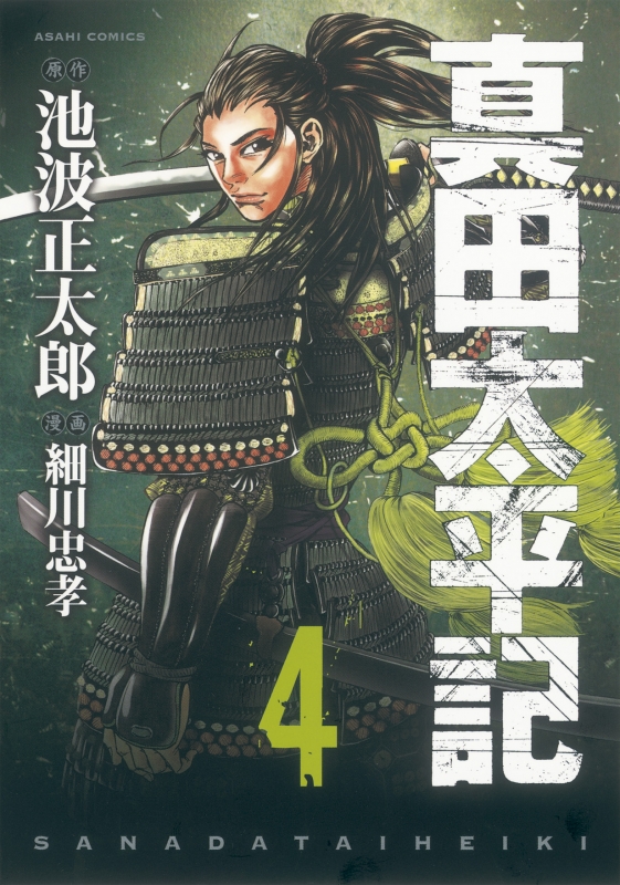 真田太平記 4 朝日コミックス 細川忠孝 Hmv Books Online
