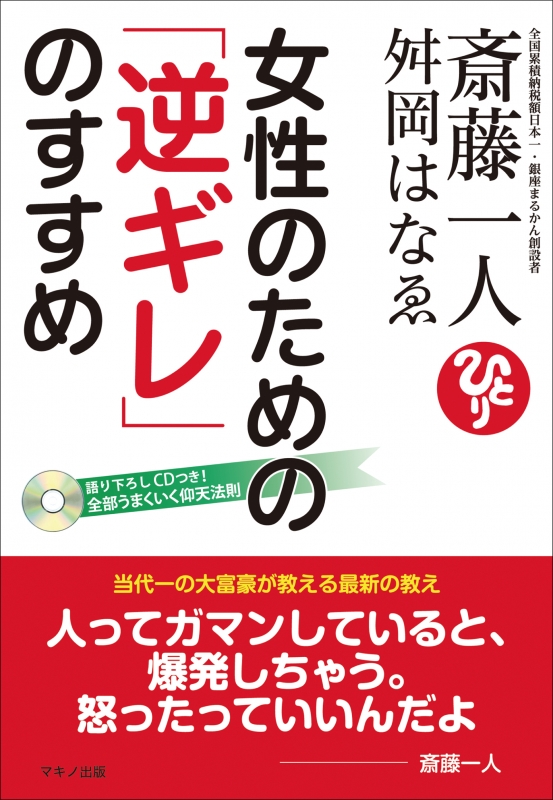 斎藤一人 舛岡はなゑ 女性のための 逆ギレ のすすめ 斎藤一人 Hmv Books Online