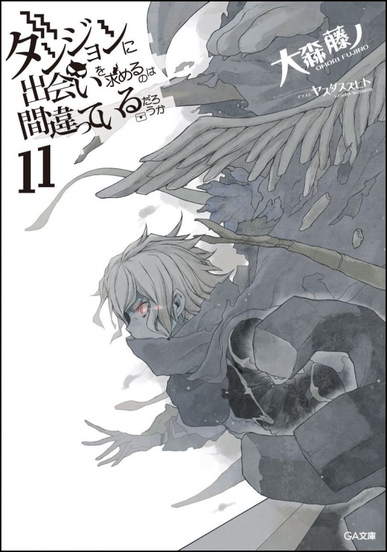 ダンジョンに出会いを求めるのは間違っているだろうか 11 ドラマcd付き限定特装版 Ga文庫 大森藤ノ Hmv Books Online