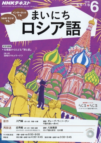 NHKラジオ まいにちロシア語 2016年 6月号 NHKテキスト : NHKラジオ