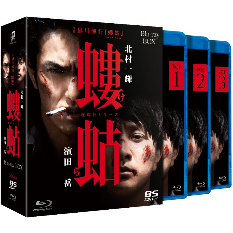螻蛄（疫病神シリーズ）』 Blu-ray BOX | HMV&BOOKS online - DAXA-5007