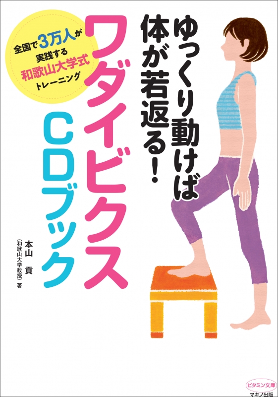 ゆっくり動けば体が若返る ワダイビクスcdブック 全国で3万人が実践する和歌山大学式トレーニング ビタミン文庫 本山貢 Hmv Books Online