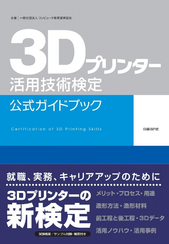 3dプリンター活用技術検定公式ガイドブック 一般社団法人コンピュータ教育振興協会 Hmv Books Online 9784822237219