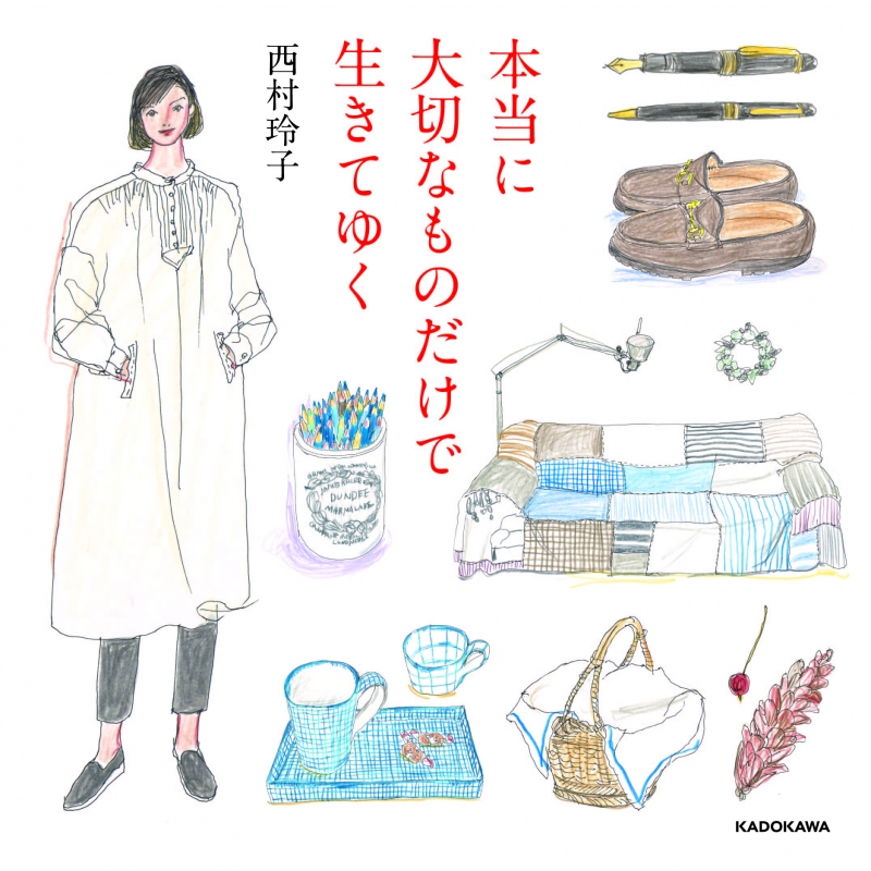 本当に大切なものだけで生きてゆく : 西村玲子 | HMV&BOOKS online ...