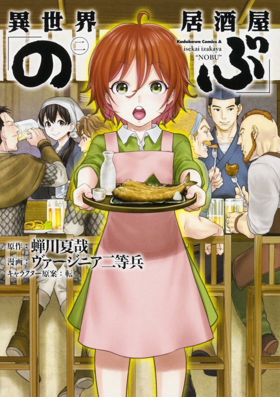 異世界居酒屋「のぶ」　全巻セット　ヴァージニア二等兵 異世界居酒屋のぶ ヴァージニア二等兵 [1-17巻 コミックセット