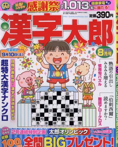 漢字太郎 16年 8月号 漢字太郎編集部 Hmv Books Online