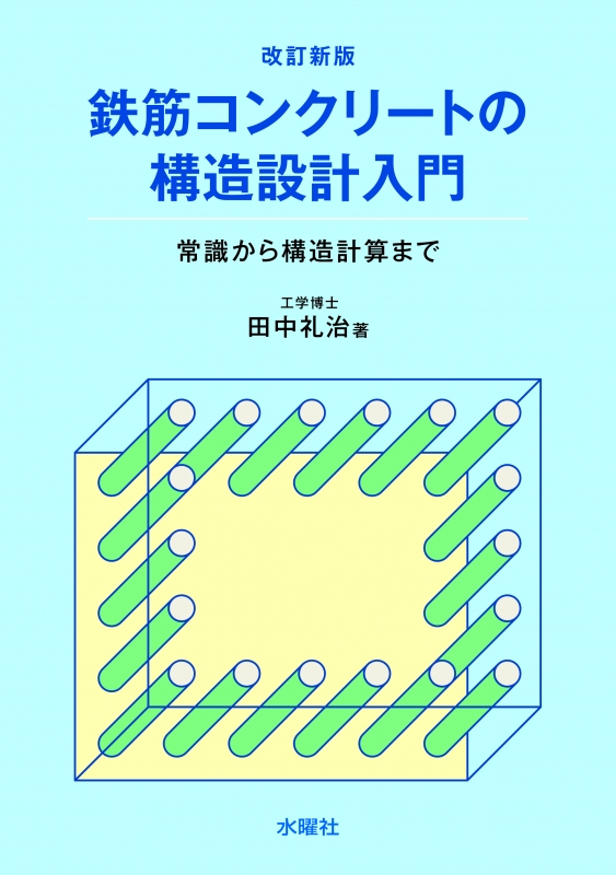 鉄筋コンクリートの構造設計入門 常識から構造計算まで : 田中礼治