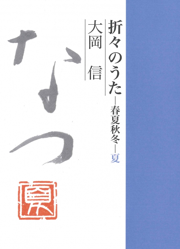 【中古】 ＜折々のうた＞を語る/講談社/大岡信 折々のうた／大岡 信 | らくだ舎 ネットショップ