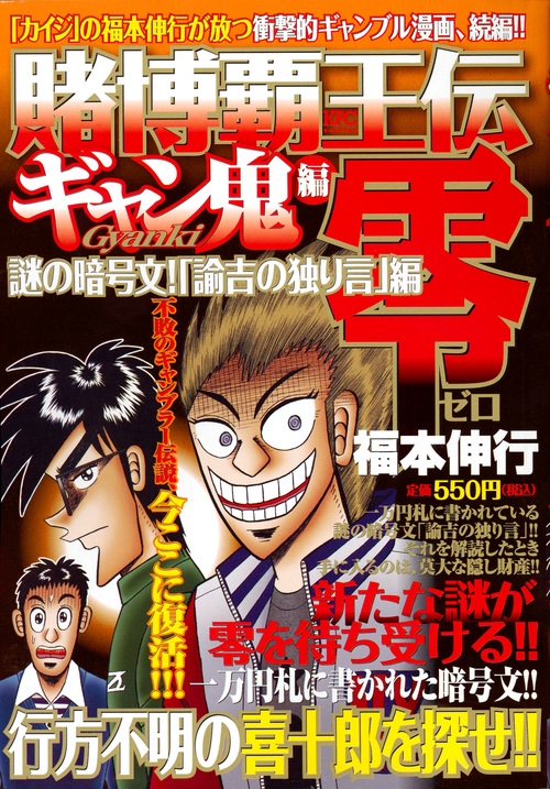 賭博覇王伝 零 ギャン鬼編 謎の暗号文 諭吉の独り言 編 講談社プラチナコミックス 福本伸行 Hmv Books Online