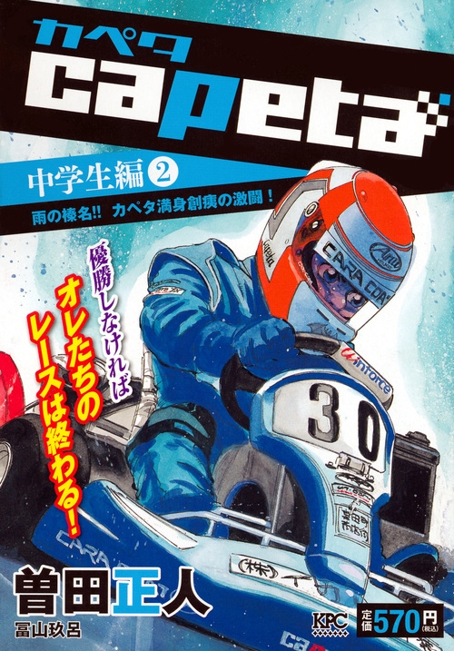 【中古】 ｃａｐｅｔａ中学生編 ２/講談社/曽田正人 capeta カペタ (2) (KCデラックス) | 曽田 正人 |本 | 通販 | Amazon