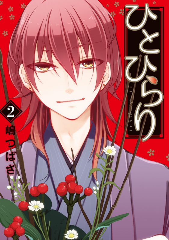 ひとひらり 2 ガンガンコミックスonline : 嶋つばさ | HMV&BOOKS  