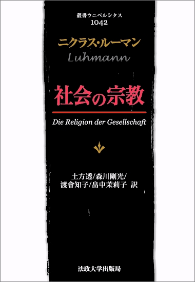 社会の宗教 叢書・ウニベルシタス : ニクラス・ルーマン | HMV&BOOKS