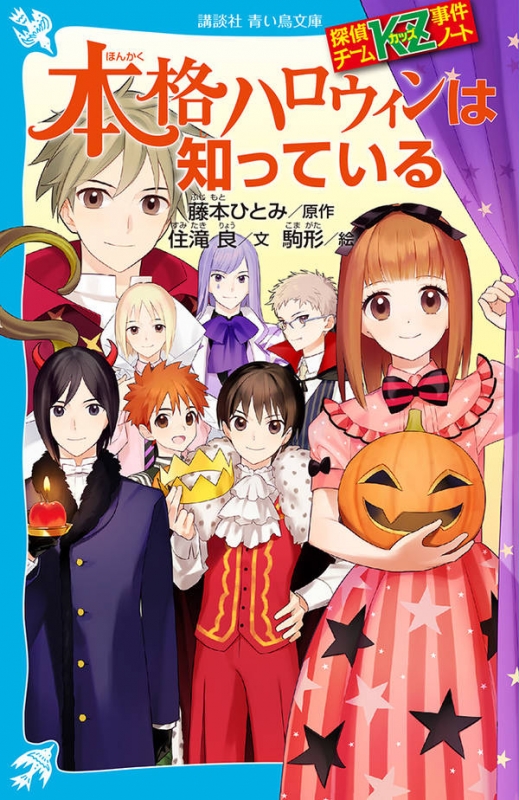 本格ハロウィンは知っている 探偵チームkz事件ノート 講談社青い鳥文庫 住滝良 Hmv Books Online