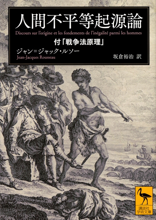 人間不平等起源論 付「戦争法原理」 講談社学術文庫 : ジャン=ジャック