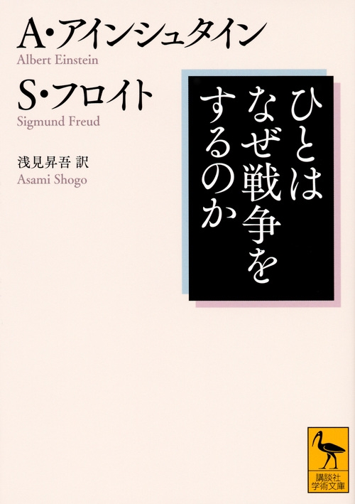 ひとはなぜ戦争をするのか 講談社学術文庫 アルベルト アインシュタイン Hmv Books Online