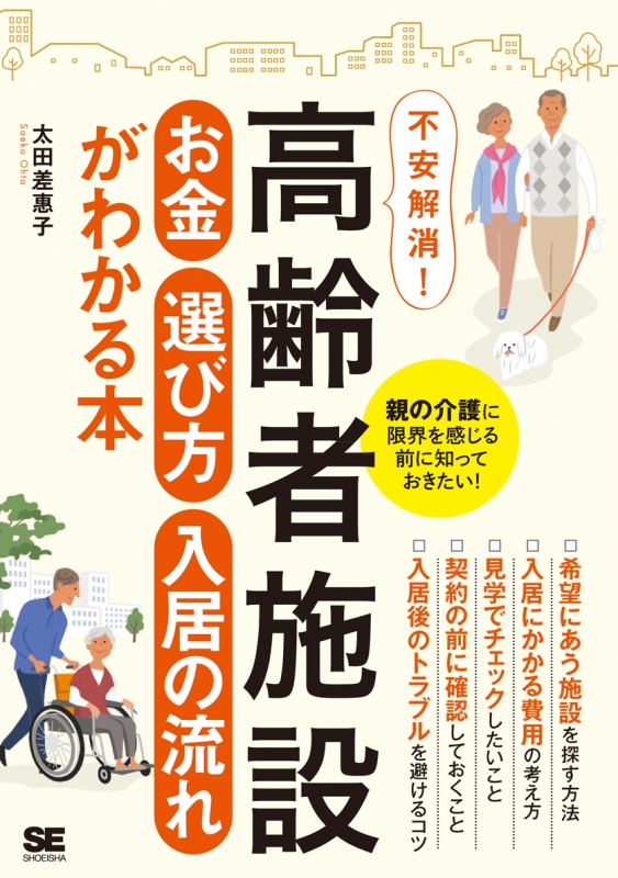 高齢者施設 お金 選び方 入居の流れがわかる本 不安解消 太田差惠子 Hmv Books Online